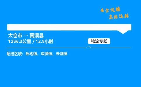 太仓市到南澳县物流公司-太仓市至南澳县物流专线-太仓市发往南澳县货运专线