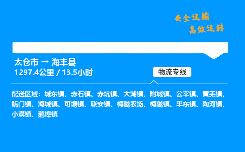 太仓市到海丰县物流公司-太仓市至海丰县物流专线-太仓市发往海丰县货运专线