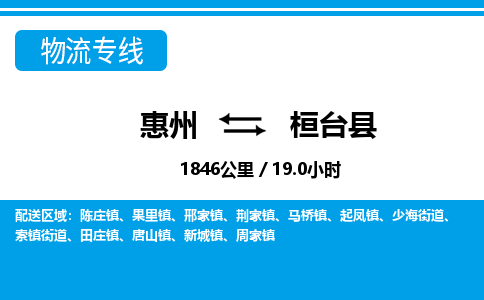 惠州到桓台县物流专线-惠州至桓台县物流公司-惠州发往桓台县的货运专线