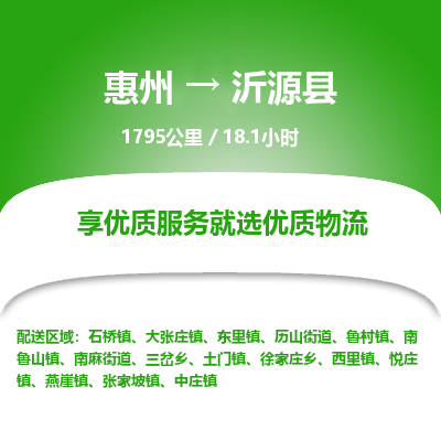 惠州到沂源县物流专线-惠州至沂源县物流公司-惠州发往沂源县的货运专线