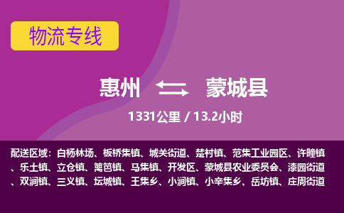 惠州到蒙城县物流专线-惠州至蒙城县物流公司-惠州发往蒙城县的货运专线