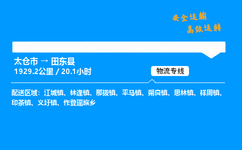 太仓市到田东县物流公司-太仓市至田东县物流专线-太仓市发往田东县货运专线