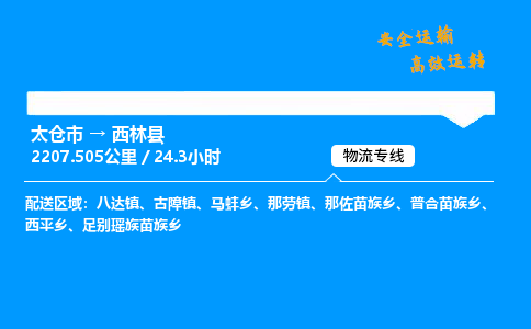 太仓市到西林县物流公司-太仓市至西林县物流专线-太仓市发往西林县货运专线