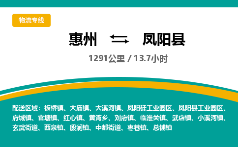 惠州到凤阳县物流专线-惠州至凤阳县物流公司-惠州发往凤阳县的货运专线