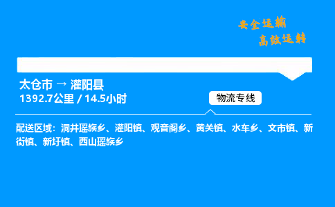 太仓市到灌阳县物流公司-太仓市至灌阳县物流专线-太仓市发往灌阳县货运专线