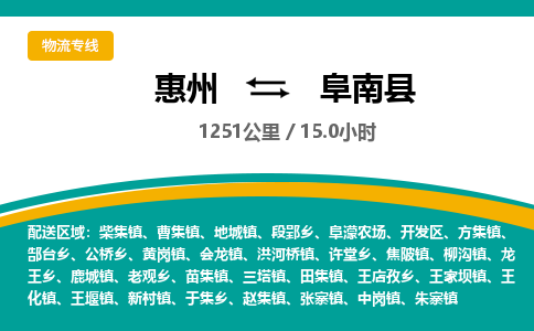 惠州到阜南县物流专线-惠州至阜南县物流公司-惠州发往阜南县的货运专线