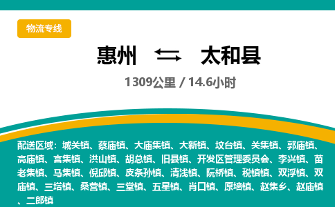 惠州到太和县物流专线-惠州至太和县物流公司-惠州发往太和县的货运专线