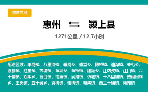 惠州到颍上县物流专线-惠州至颍上县物流公司-惠州发往颍上县的货运专线