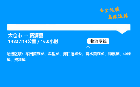 太仓市到资源县物流公司-太仓市至资源县物流专线-太仓市发往资源县货运专线