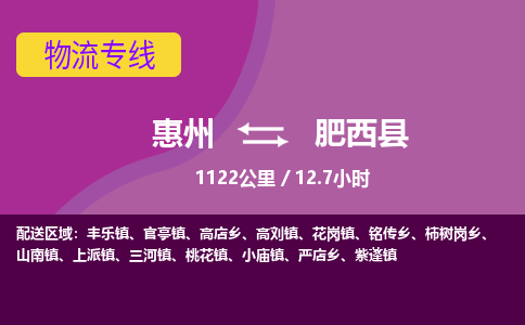 惠州到肥西县物流专线-惠州至肥西县物流公司-惠州发往肥西县的货运专线