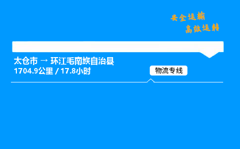 太仓市到环江毛南族自治县物流公司-太仓市至环江毛南族自治县物流专线-太仓市发往环江毛南族自治县货运专线