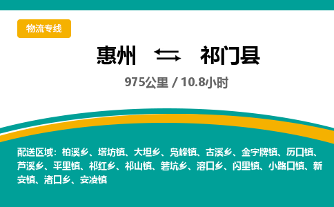 惠州到祁门县物流专线-惠州至祁门县物流公司-惠州发往祁门县的货运专线