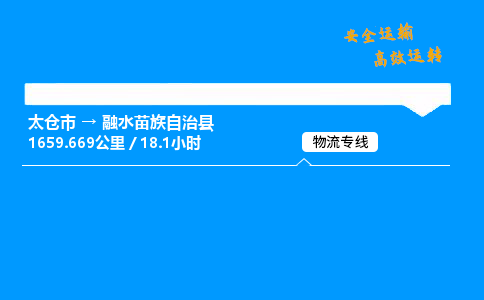 太仓市到融水苗族自治县物流公司-太仓市至融水苗族自治县物流专线-太仓市发往融水苗族自治县货运专线