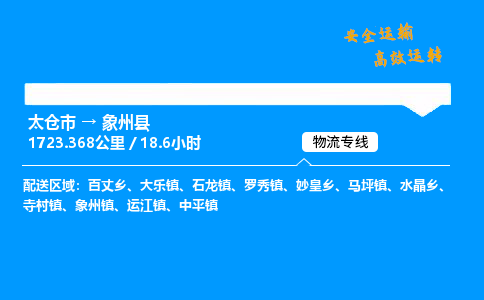 太仓市到象州县物流公司-太仓市至象州县物流专线-太仓市发往象州县货运专线