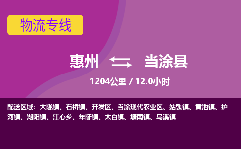 惠州到当涂县物流专线-惠州至当涂县物流公司-惠州发往当涂县的货运专线