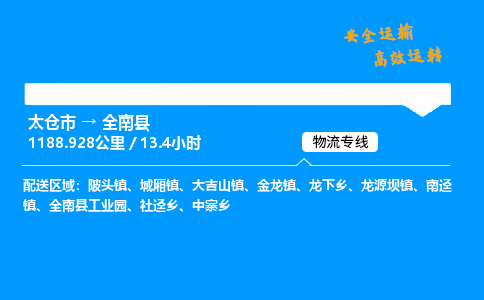 太仓市到全南县物流公司-太仓市至全南县物流专线-太仓市发往全南县货运专线