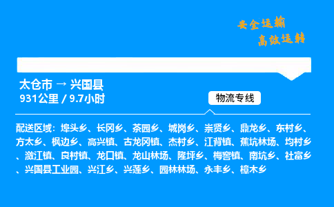 太仓市到兴国县物流公司-太仓市至兴国县物流专线-太仓市发往兴国县货运专线