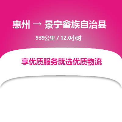 惠州到景宁畲族自治县物流专线-惠州至景宁畲族自治县物流公司-惠州发往景宁畲族自治县的货运专线