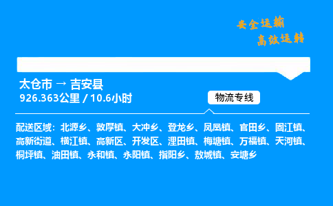 太仓市到吉安县物流公司-太仓市至吉安县物流专线-太仓市发往吉安县货运专线