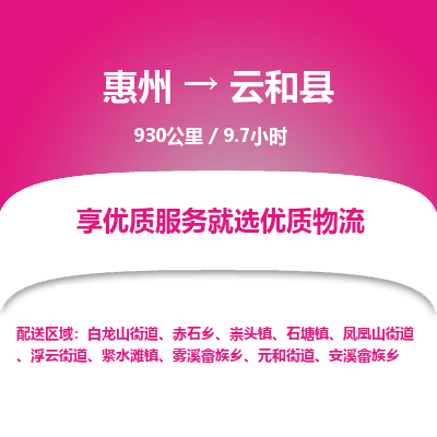 惠州到云和县物流专线-惠州至云和县物流公司-惠州发往云和县的货运专线