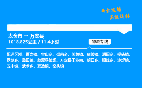 太仓市到万安县物流公司-太仓市至万安县物流专线-太仓市发往万安县货运专线