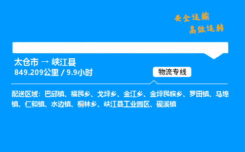 太仓市到峡江县物流公司-太仓市至峡江县物流专线-太仓市发往峡江县货运专线