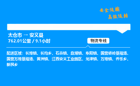 太仓市到安义县物流公司-太仓市至安义县物流专线-太仓市发往安义县货运专线