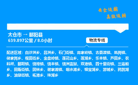 太仓市到鄱阳县物流公司-太仓市至鄱阳县物流专线-太仓市发往鄱阳县货运专线