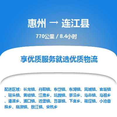 惠州到连江县物流专线-惠州至连江县物流公司-惠州发往连江县的货运专线