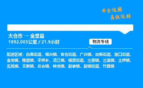 太仓市到金堂县物流公司-太仓市至金堂县物流专线-太仓市发往金堂县货运专线