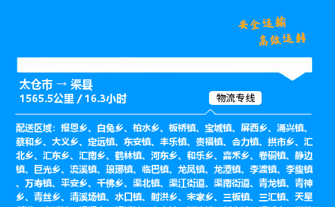 太仓市到渠县物流公司-太仓市至渠县物流专线-太仓市发往渠县货运专线