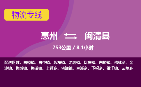 惠州到闽清县物流专线-惠州至闽清县物流公司-惠州发往闽清县的货运专线