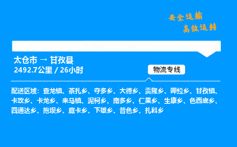 太仓市到甘孜县物流公司-太仓市至甘孜县物流专线-太仓市发往甘孜县货运专线