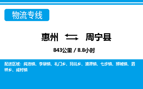 惠州到周宁县物流专线-惠州至周宁县物流公司-惠州发往周宁县的货运专线