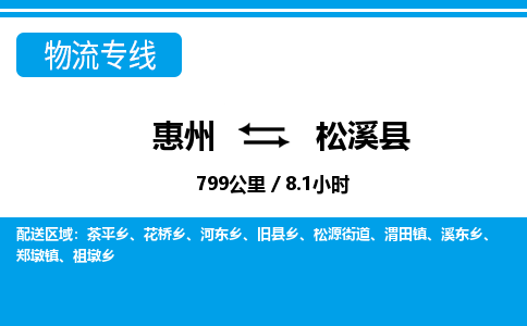 惠州到松溪县物流专线-惠州至松溪县物流公司-惠州发往松溪县的货运专线