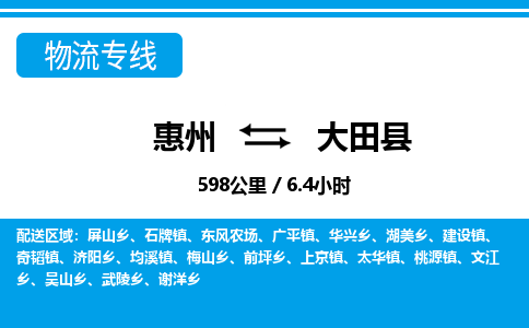 惠州到大田县物流专线-惠州至大田县物流公司-惠州发往大田县的货运专线