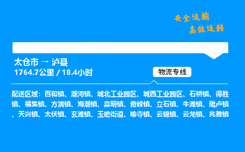 太仓市到泸县物流公司-太仓市至泸县物流专线-太仓市发往泸县货运专线