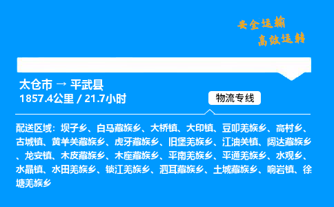 太仓市到平武县物流公司-太仓市至平武县物流专线-太仓市发往平武县货运专线