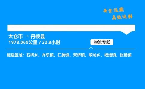 太仓市到丹棱县物流公司-太仓市至丹棱县物流专线-太仓市发往丹棱县货运专线