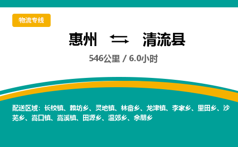 惠州到清流县物流专线-惠州至清流县物流公司-惠州发往清流县的货运专线