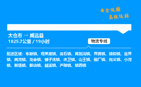 太仓市到威远县物流公司-太仓市至威远县物流专线-太仓市发往威远县货运专线