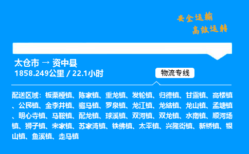 太仓市到资中县物流公司-太仓市至资中县物流专线-太仓市发往资中县货运专线