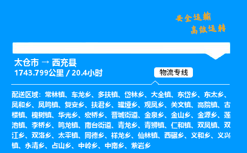 太仓市到西充县物流公司-太仓市至西充县物流专线-太仓市发往西充县货运专线