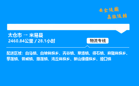 太仓市到米易县物流公司-太仓市至米易县物流专线-太仓市发往米易县货运专线