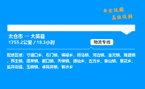 太仓市到大英县物流公司-太仓市至大英县物流专线-太仓市发往大英县货运专线