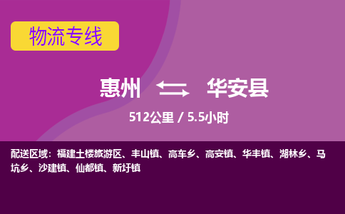 惠州到华安县物流专线-惠州至华安县物流公司-惠州发往华安县的货运专线