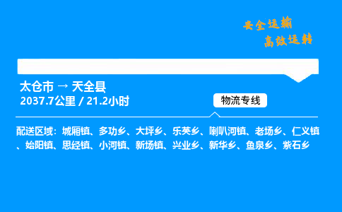 太仓市到天全县物流公司-太仓市至天全县物流专线-太仓市发往天全县货运专线