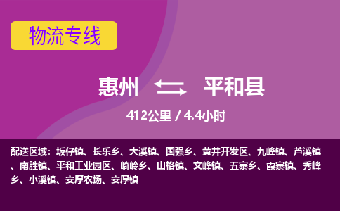 惠州到平和县物流专线-惠州至平和县物流公司-惠州发往平和县的货运专线