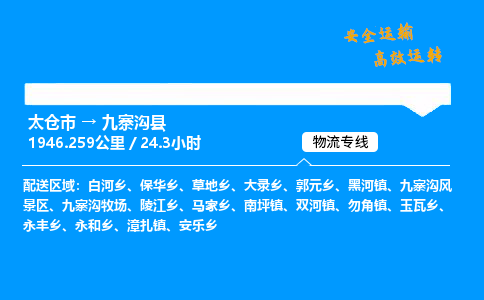 太仓市到九寨沟县物流公司-太仓市至九寨沟县物流专线-太仓市发往九寨沟县货运专线