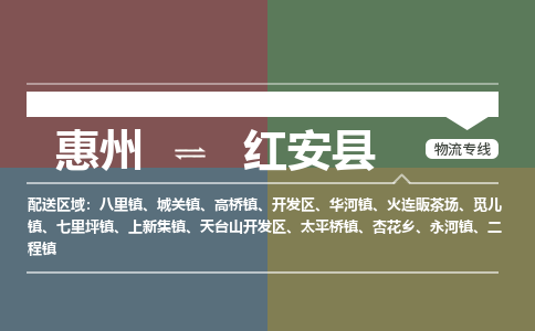 惠州到红安县物流专线-惠州至红安县物流公司-惠州发往红安县的货运专线